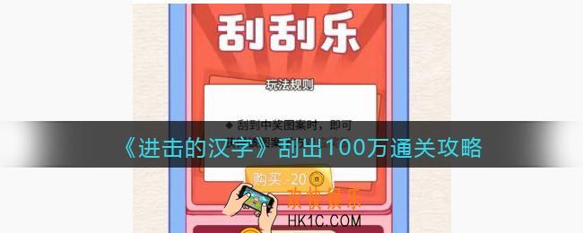 抖音进击的汉字刮出100万攻略
