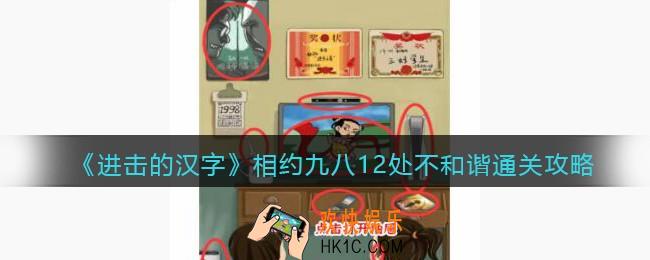 抖音进击的汉字相约九八12处不和谐攻略