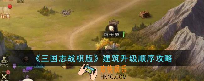三国志战棋版建筑升级顺序是怎样的