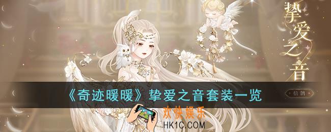 奇迹暖暖挚爱之音套装怎么样