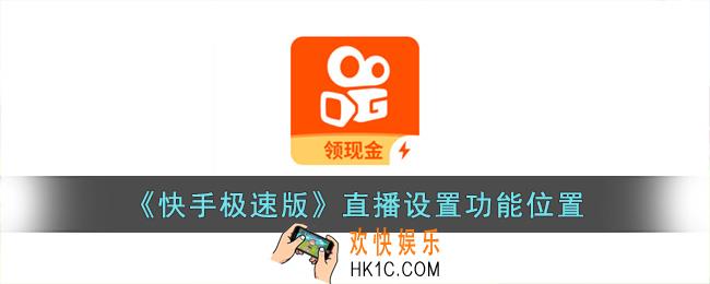 快手极速版直播设置在哪里