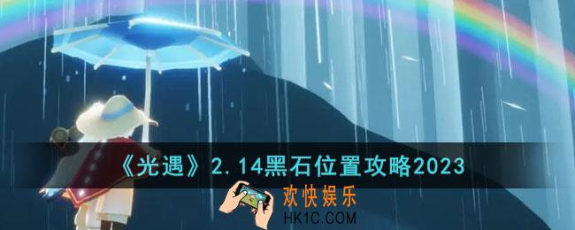 光遇2.14黑石位置在哪里