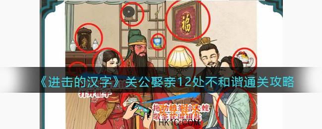 抖音进击的汉字关公娶亲12处不和谐攻略