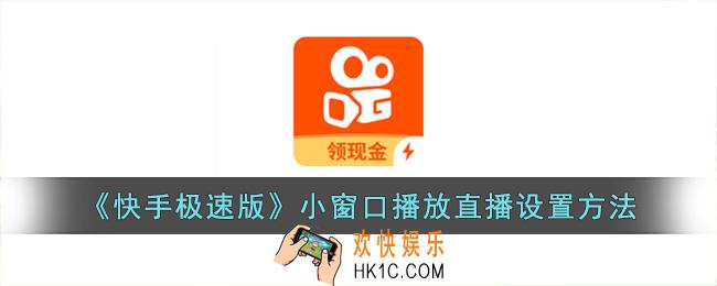 快手极速版怎么小窗口播放