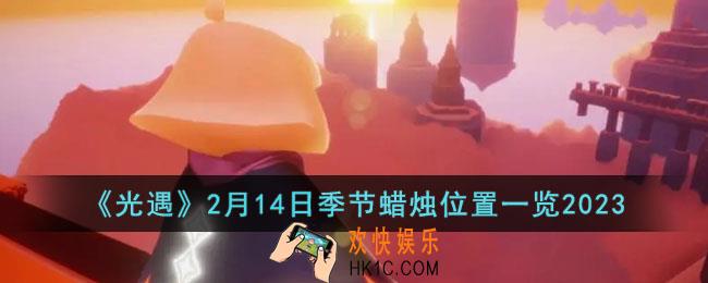 光遇2月14日季节蜡烛在哪