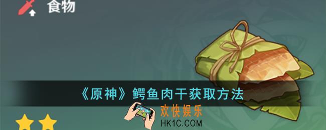 原神鳄鱼肉干怎么获取