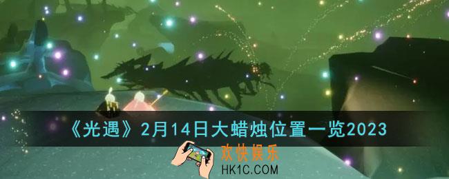 光遇2月14日大蜡烛在哪