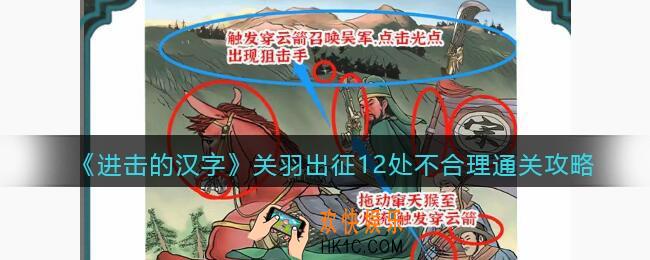 抖音进击的汉字关羽出征12处不合理攻略