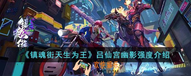 镇魂街天生为王吕仙宫幽影强度怎么样