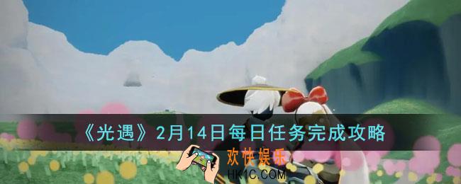 光遇2月14日每日任务怎么做