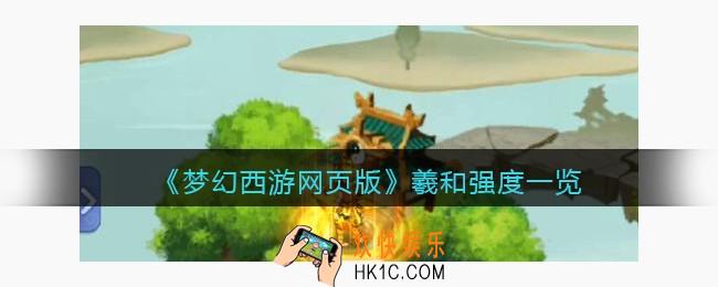 梦幻西游网页版羲和怎么样