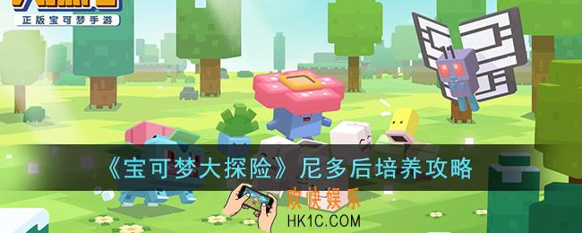 宝可梦大探险尼多后怎么培养