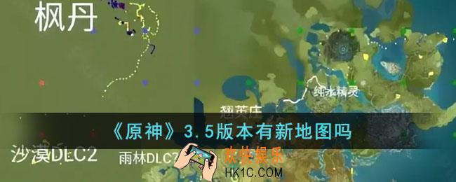 原神3.5有新地图吗