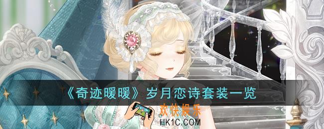 奇迹暖暖岁月恋诗套装怎么样