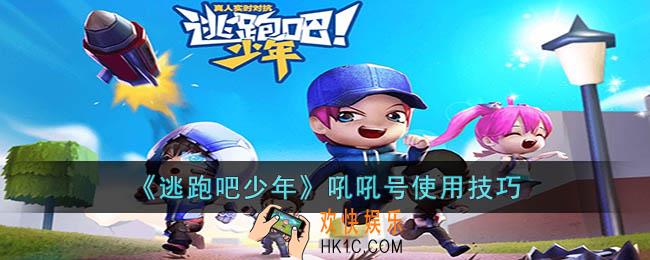 逃跑吧少年吼吼号怎么用