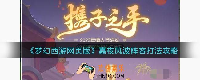 梦幻西游网页版嘉夜风波阵容打法攻略