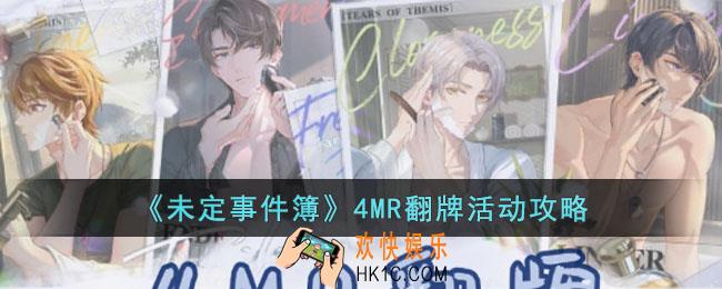 未定事件簿4MR翻牌活动怎么玩