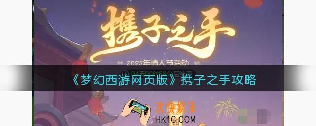 梦幻西游网页版携子之手怎么玩