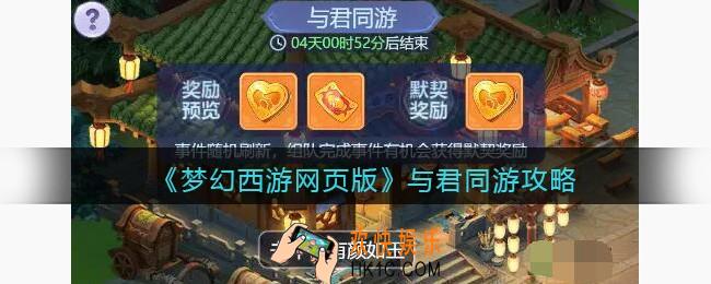 梦幻西游网页版与君同游怎么玩
