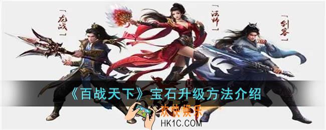 百战天下宝石怎么升级