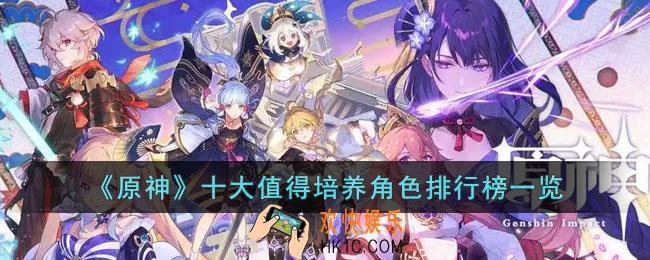 原神哪些角色值得培养