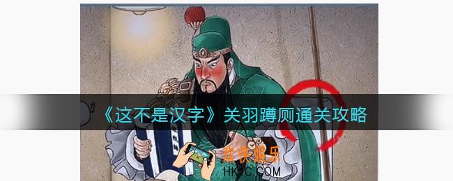 这不是汉字关羽蹲厕攻略