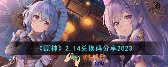 原神2月14日兑换码是什么