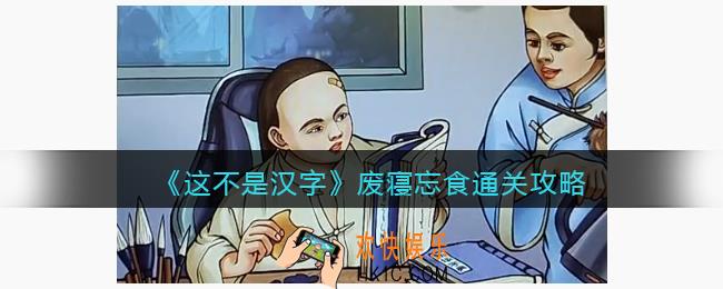 这不是汉字废寝忘食攻略