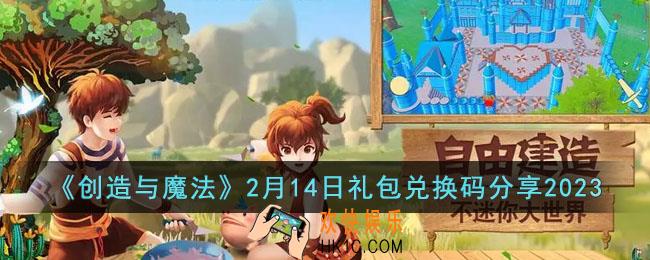创造与魔法2月14日礼包兑换码是什么
