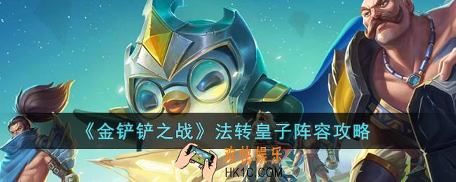 金铲铲之战法转皇子阵容怎么玩