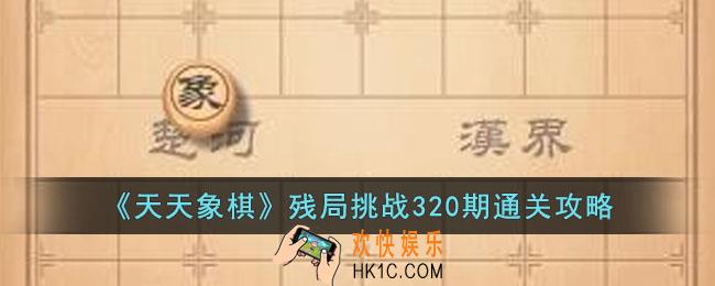 天天象棋残局挑战320期怎么过