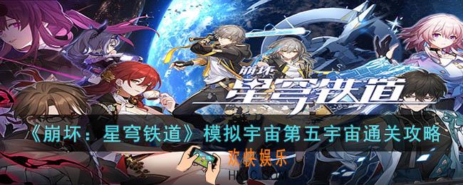 崩坏：星穹铁道模拟宇宙第五宇宙怎么过