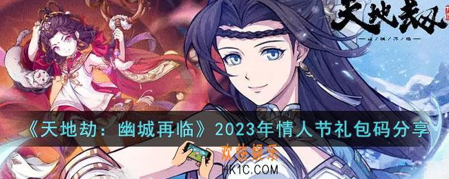 天地劫幽城再临2023年情人节礼包码是什么