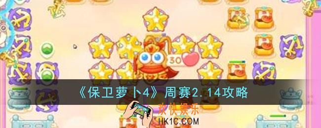 保卫萝卜4周赛2.14怎么过