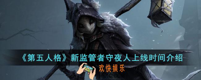 第五人格新监管者守夜人什么时候上线