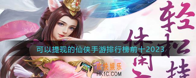 真正能赚钱提现的修仙游戏有哪些