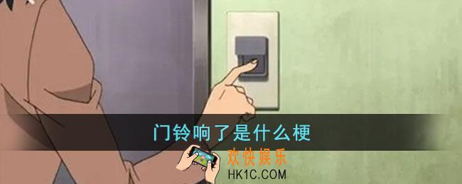 门铃响了是什么梗