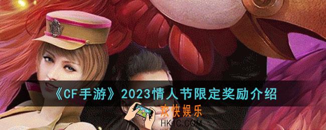 CF手游2023情人节限定奖励是什么