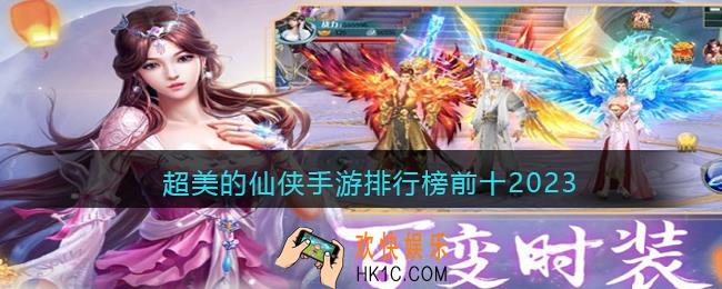 女角色好看的手游推荐修仙