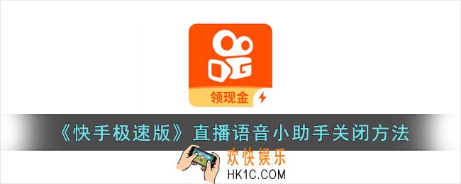 快手极速版直播语音小助手在哪里关闭