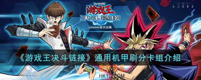 游戏王决斗链接通用机甲刷分卡组怎么玩