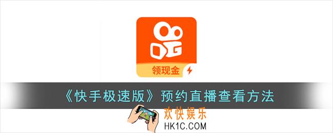 快手极速版预约的直播在哪查看
