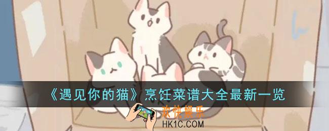 遇见你的猫烹饪菜谱有哪些