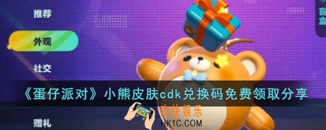 蛋仔派对2023小熊皮肤兑换码是什么