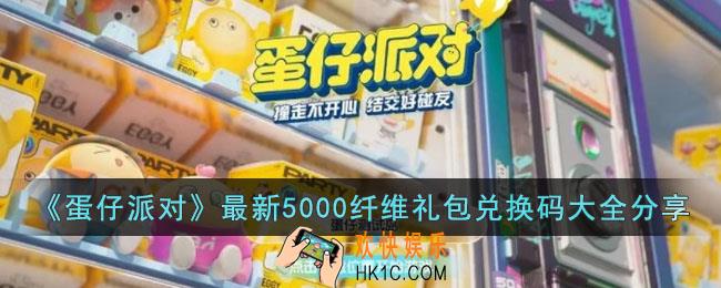 蛋仔派对2023最新纤维礼包码有哪些