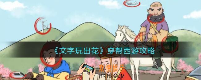 抖音文字玩出花穿帮西游攻略