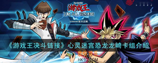 游戏王决斗链接心灵迷宫恐龙龙崎卡组怎么玩