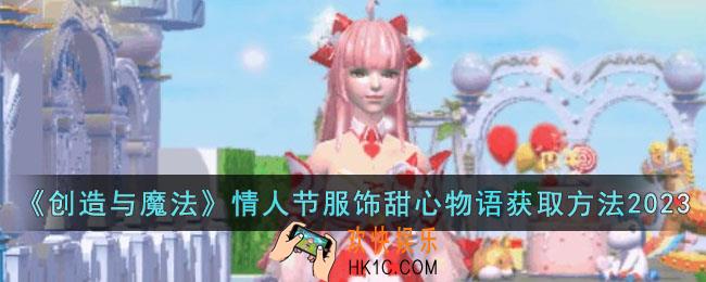 创造与魔法情人节服饰怎么获得