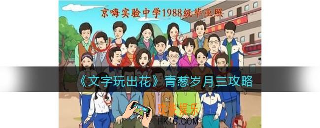 抖音文字玩出花青葱岁月三攻略