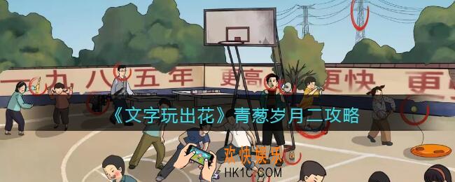 抖音文字玩出花青葱岁月二攻略